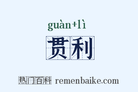 贯利是什么意思的图片